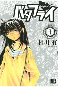 楽天kobo電子書籍ストア バタフライ 1 相川有 楽天kobo電子書籍ストア バタフライ 1 相川有